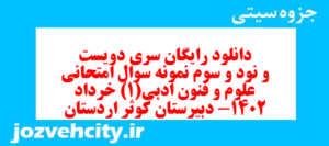 دانلود رایگان سری دویست و نود و سوم نمونه سوال علوم و فنون دهم انسانی به همراه pdf