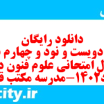 دانلود رایگان سری دویست و نود و چهارم نمونه سوال علوم و فنون دهم انسانی به همراه pdf