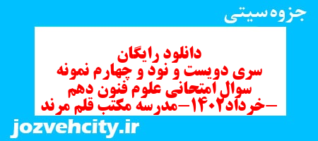 دانلود رایگان سری دویست و نود و چهارم نمونه سوال علوم و فنون دهم انسانی به همراه pdf