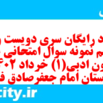 دانلود رایگان سری دویست و نود و پنجم نمونه سوال علوم و فنون دهم انسانی به همراه pdf