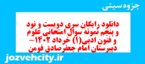 دانلود رایگان سری دویست و نود و پنجم نمونه سوال علوم و فنون دهم انسانی به همراه pdf
