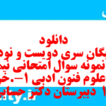 دانلود رایگان سری دویست و نود و هفتم نمونه سوال علوم و فنون دهم انسانی به همراه pdf دانلود رایگان سری دویست و نود و هفتم نمونه سوال علوم و فنون دهم انسانی به همراه pdf