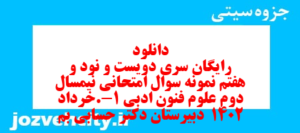 دانلود رایگان سری دویست و نود و هفتم نمونه سوال علوم و فنون دهم انسانی به همراه pdf