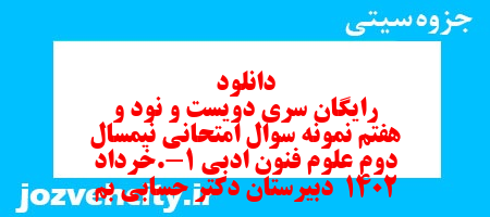 دانلود رایگان سری دویست و نود و هفتم نمونه سوال علوم و فنون دهم انسانی به همراه pdf دانلود رایگان سری دویست و نود و هفتم نمونه سوال علوم و فنون دهم انسانی به همراه pdf