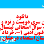 دانلود رایگان سری دویست و نود و هشتم نمونه سوال علوم و فنون دهم انسانی به همراه pdf دانلود رایگان سری دویست و نود و هشتم نمونه سوال علوم و فنون دهم انسانی به همراه pdf