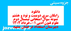 دانلود رایگان سری دویست و نود و هشتم نمونه سوال علوم و فنون دهم انسانی به همراه pdf