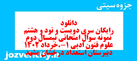دانلود رایگان سری دویست و نود و هشتم نمونه سوال علوم و فنون دهم انسانی به همراه pdf دانلود رایگان سری دویست و نود و هشتم نمونه سوال علوم و فنون دهم انسانی به همراه pdf