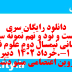 دانلود رایگان سری دویست و نود و نهم نمونه سوال علوم و فنون دهم انسانی به همراه pdf