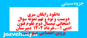 دانلود رایگان سری دویست و نود و نهم نمونه سوال علوم و فنون دهم انسانی به همراه pdf