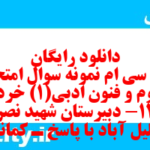 دانلود رایگان سری سی ام نمونه سوال علوم و فنون دهم انسانی به همراه pdf