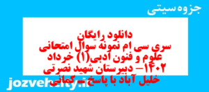 دانلود رایگان سری سی ام نمونه سوال علوم و فنون دهم انسانی به همراه pdf