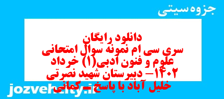 دانلود رایگان سری سی ام نمونه سوال علوم و فنون دهم انسانی به همراه pdf