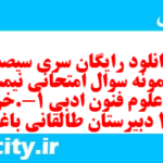 دانلود رایگان سری سیصد ام نمونه سوال علوم و فنون دهم انسانی به همراه pdf دانلود رایگان سری سیصد ام نمونه سوال علوم و فنون دهم انسانی به همراه pdf