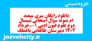 دانلود رایگان سری سیصد ام نمونه سوال علوم و فنون دهم انسانی به همراه pdf