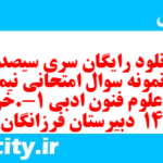 دانلود رایگان سری سیصد و یکم نمونه سوال علوم و فنون دهم انسانی به همراه pdf
