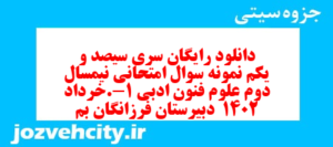 دانلود رایگان سری سیصد و یکم نمونه سوال علوم و فنون دهم انسانی به همراه pdf