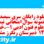 دانلود رایگان سری سیصد و دوم نمونه سوال علوم و فنون دهم انسانی به همراه pdf دانلود رایگان سری سیصد و دوم نمونه سوال علوم و فنون دهم انسانی به همراه pdf