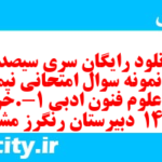 دانلود رایگان سری سیصد و سوم نمونه سوال علوم و فنون دهم انسانی به همراه pdf