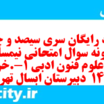 دانلود رایگان سری سیصد و چهارم نمونه سوال علوم و فنون دهم انسانی به همراه pdf