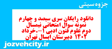 دانلود رایگان سری سیصد و چهارم نمونه سوال علوم و فنون دهم انسانی به همراه pdf دانلود رایگان سری سیصد و چهارم نمونه سوال علوم و فنون دهم انسانی به همراه pdf
