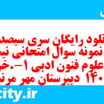 دانلود رایگان سری سیصد و پنجم نمونه سوال علوم و فنون دهم انسانی به همراه pdf