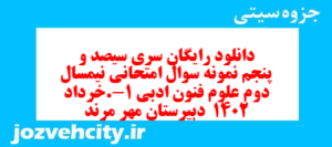 دانلود رایگان سری سیصد و پنجم نمونه سوال علوم و فنون دهم انسانی به همراه pdf