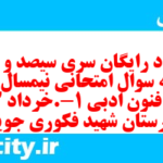 دانلود رایگان سری سیصد و ششم نمونه سوال علوم و فنون دهم انسانی به همراه pdf