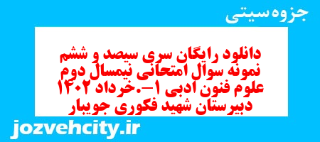 دانلود رایگان سری سیصد و ششم نمونه سوال علوم و فنون دهم انسانی به همراه pdf