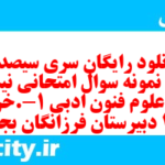 دانلود رایگان سری سیصد و هشتم نمونه سوال علوم و فنون دهم انسانی به همراه pdf