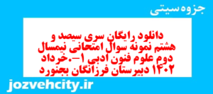دانلود رایگان سری سیصد و هشتم نمونه سوال علوم و فنون دهم انسانی به همراه pdf
