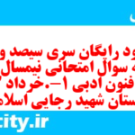 دانلود رایگان سری سیصد و نهم نمونه سوال علوم و فنون دهم انسانی به همراه pdf دانلود رایگان سری سیصد و نهم نمونه سوال علوم و فنون دهم انسانی به همراه pdf