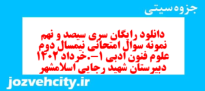 دانلود رایگان سری سیصد و نهم نمونه سوال علوم و فنون دهم انسانی به همراه pdf