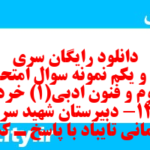 دانلود رایگان سری سی و یکم نمونه سوال علوم و فنون دهم انسانی به همراه pdf