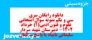 دانلود رایگان سری سی و یکم نمونه سوال علوم و فنون دهم انسانی به همراه pdf