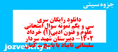 دانلود رایگان سری سی و یکم نمونه سوال علوم و فنون دهم انسانی به همراه pdf