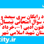 دانلود رایگان سری سیصد و دهم نمونه سوال علوم و فنون دهم انسانی به همراه pdf