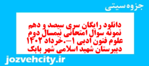دانلود رایگان سری سیصد و دهم نمونه سوال علوم و فنون دهم انسانی به همراه pdf