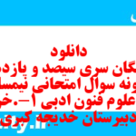 دانلود رایگان سری سیصد و یازدهم نمونه سوال علوم و فنون دهم انسانی به همراه pdf
