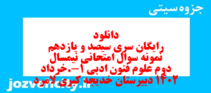 دانلود رایگان سری سیصد و یازدهم نمونه سوال علوم و فنون دهم انسانی به همراه pdf
