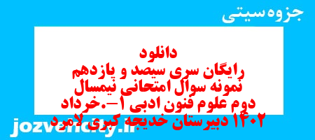 دانلود رایگان سری سیصد و یازدهم نمونه سوال علوم و فنون دهم انسانی به همراه pdf دانلود رایگان سری سیصد و یازدهم نمونه سوال علوم و فنون دهم انسانی به همراه pdf