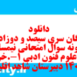دانلود رایگان سری سیصد و دوزادهم نمونه سوال علوم و فنون دهم انسانی به همراه pdf