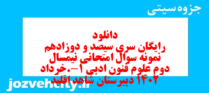 دانلود رایگان سری سیصد و دوزادهم نمونه سوال علوم و فنون دهم انسانی به همراه pdf