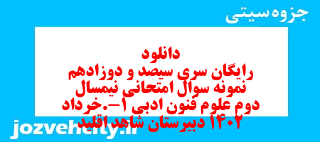 دانلود رایگان سری سیصد و دوزادهم نمونه سوال علوم و فنون دهم انسانی به همراه pdf