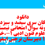 دانلود رایگان سری سیصد و سیزدهم نمونه سوال علوم و فنون دهم انسانی به همراه pdf