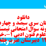 دانلود رایگان سری سیصد و چهاردهم نمونه سوال علوم و فنون دهم انسانی به همراه pdf دانلود رایگان سری سیصد و چهاردهم نمونه سوال علوم و فنون دهم انسانی به همراه pdf