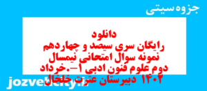 دانلود رایگان سری سیصد و چهاردهم نمونه سوال علوم و فنون دهم انسانی به همراه pdf