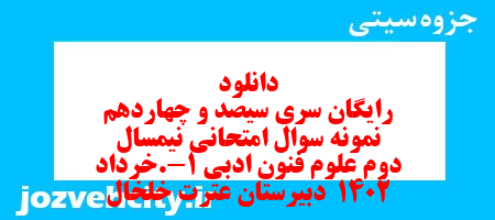 دانلود رایگان سری سیصد و چهاردهم نمونه سوال علوم و فنون دهم انسانی به همراه pdf دانلود رایگان سری سیصد و چهاردهم نمونه سوال علوم و فنون دهم انسانی به همراه pdf
