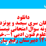 دانلود رایگان سری سیصد و پونزدهم نمونه سوال علوم و فنون دهم انسانی به همراه pdf دانلود رایگان سری سیصد و پونزدهم نمونه سوال علوم و فنون دهم انسانی به همراه pdf