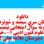 دانلود رایگان سری سیصد و شونزدهم نمونه سوال علوم و فنون دهم انسانی به همراه pdf دانلود رایگان سری سیصد و شونزدهم نمونه سوال علوم و فنون دهم انسانی به همراه pdf