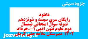 دانلود رایگان سری سیصد و شونزدهم نمونه سوال علوم و فنون دهم انسانی به همراه pdf